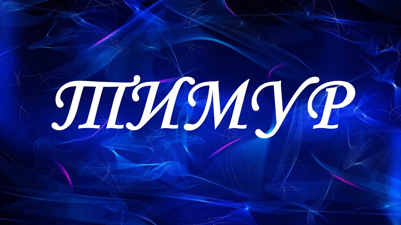 Открытки с именем Тима. С днём рождения Тимур открытки. Поздравительные Откры...