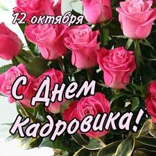 Поздравительные открытки на день кадрового работника скачать бесплатно.