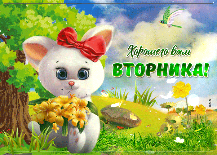 Позитивные открытки на вторник. Картинки про вторник скачать бесплатно.