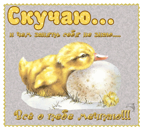 Анимационные открытки скучаю по тебе. Открытки я так скучаю скачать бесплатно.