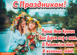Открытки с днем Ивана Купала скачать бесплатно. Пожелания на день Ивана Купала.