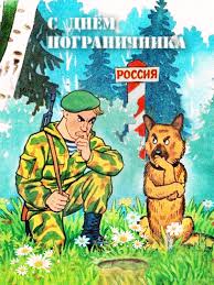 Открытки с днем пограничника. Поздравление с днем пограничника. 