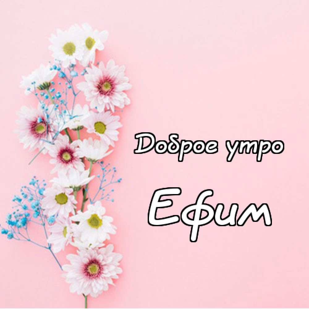 Открытки с днём рождения Ефим. Открытки с именем Ефим с анимациями gif.
