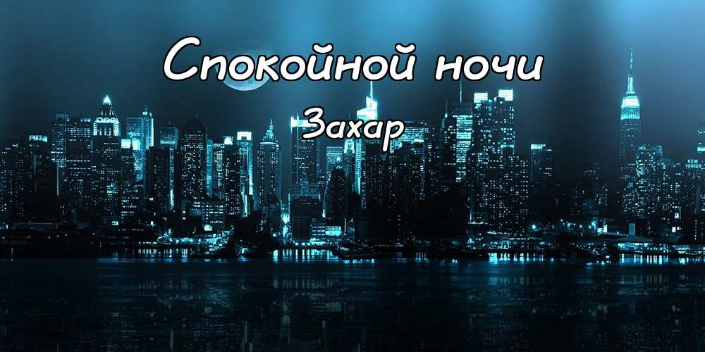 Открытки с днём рождения Захар. Открытки с именем Захар gif. Открытки с мужск...