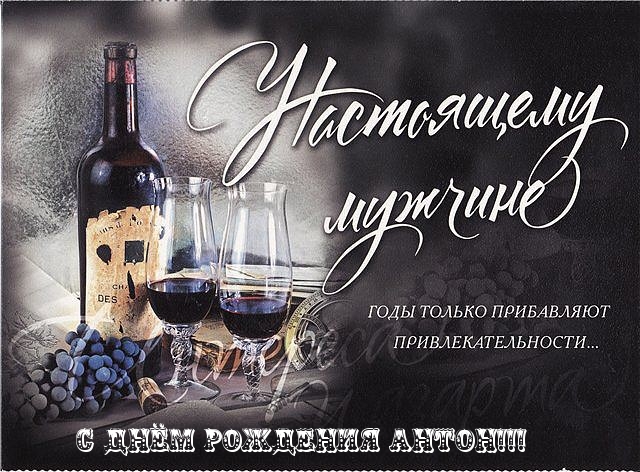 Открытки с именем Антон скачать бесплатно. Поздравительные открытки с именем ...
