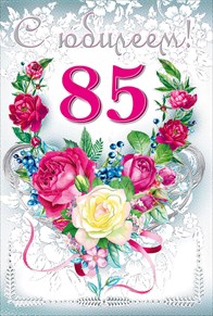 Открытки с юбилеем 85 лет. Поздравительные открытки на юбилей с цветами. 