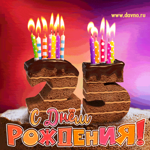 Поздравительные открытки на 25 лет. Открытки на юбилей 25 лет. 