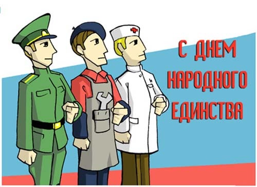 Поздравительные открытки на день народного единства скачать бесплатно.