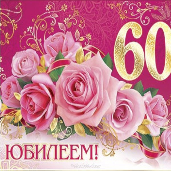 Поздравительные открытки на день рождения 60 лет скачать бесплатно. Красивые ...