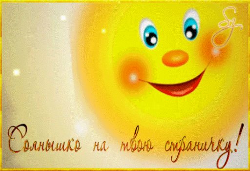Позитивные открытки с солнышком. Анимацонные картинки с изображением солнца.