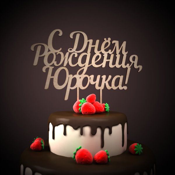 Скачать открытки с именем Юра. С днём рождения Юрий открытки. Поздравительные...