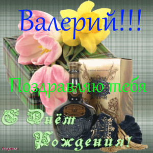 Открытки Открытки с днём рождения Валера. Поздравительные открытки с мужскими именами. Открытки с именем Валерий скачать бесплатно. Открытки с именем Валерий gif. Открытки с днём рождения Валера. Поздравительные открытки с мужскими именами. Анимационные открытки с именем Валера.