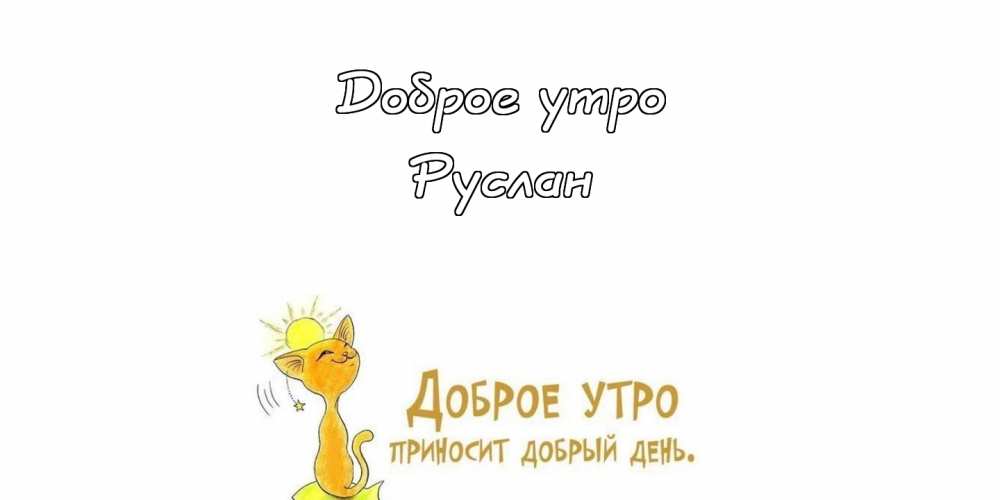Русик с днем рождения картинки
