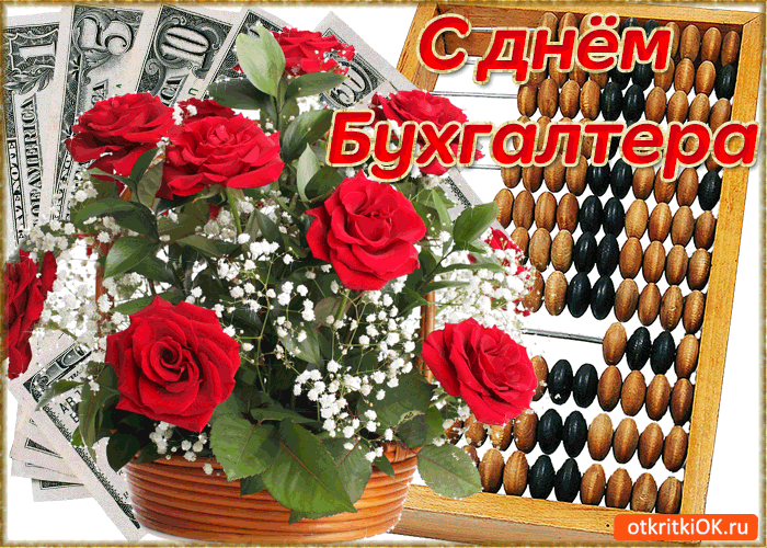 Анимационные поздравительные открытки с днем бухгалтера скачать бесплатно.