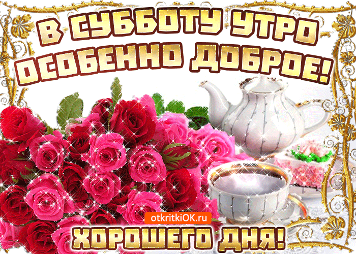 Интересные открытки на субботу. Веселые открытки на выходные.