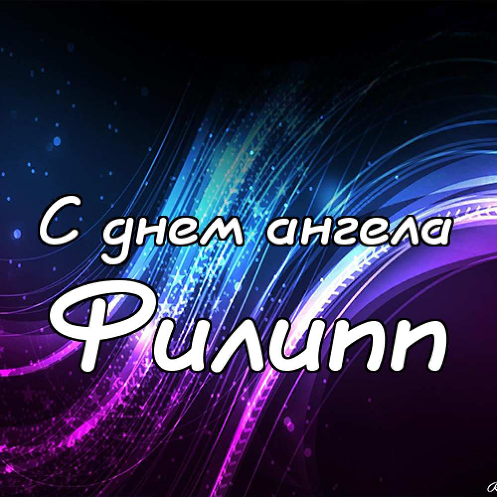 Красивые открытки с мужскими именами. С днём рождения Филипп открытки. Открыт...