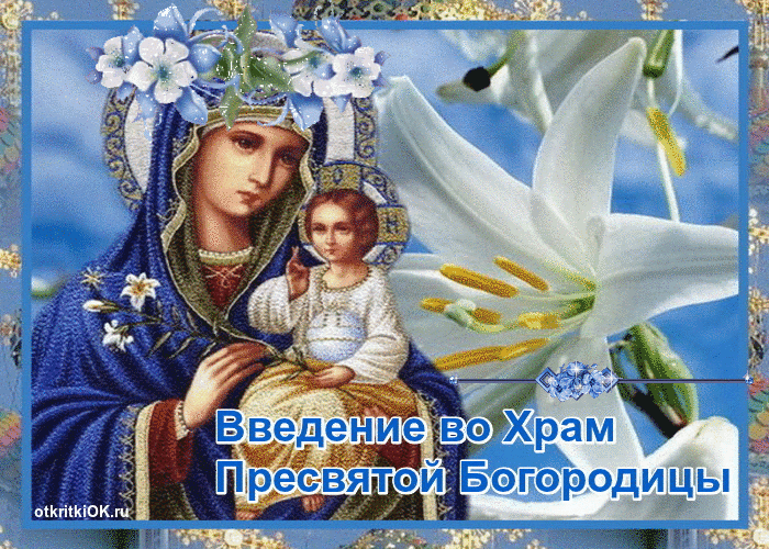 Открытки с днем Введения во храм Пресвятой Богородицы скачать бесплатно.