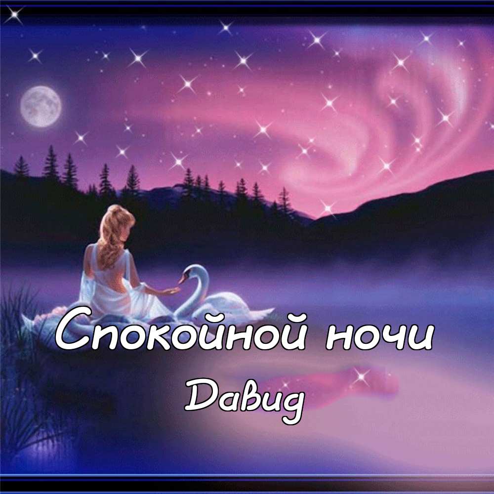 Открытки с именем Давид скачать бесплатно. Открытки с именем Давид gif.