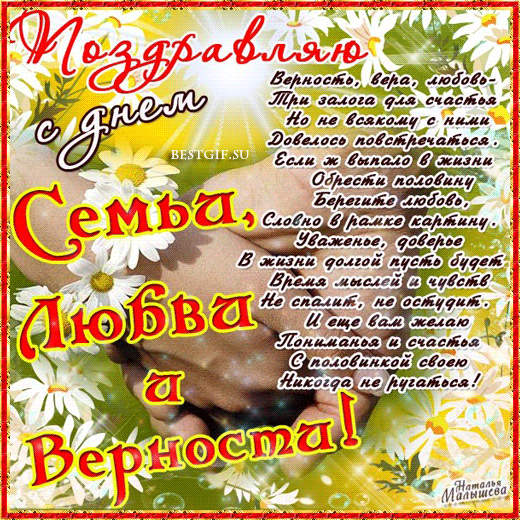 Открытки с красивыми пожеланиями на день семьи, любви и верности.