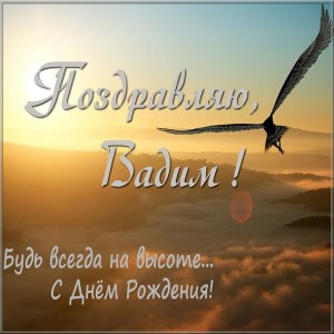 Открытки с мужскими именами. Поздравительные открытки с именем Вадим.