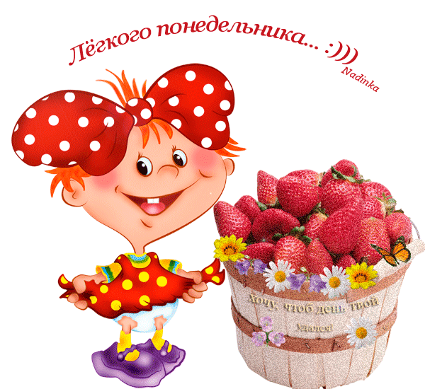 Открытки с наилучшими пожеланиями на понедельник. Открытки на понедельник ска...