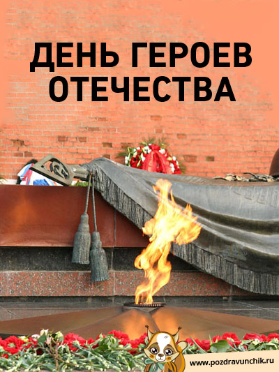 Открытки с пожеланиями на День Героев Отечества России скачать бесплатно.