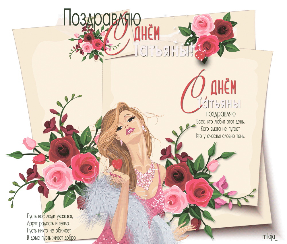 Открытки с поздравлениями на Татьянин День 25 января скачать бесплатно.