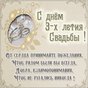 Поздравительные открытки на Кожаную свадьбу 3 года. Открытки с пожеланиями на...