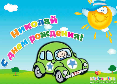 Поздравительные открытки с именем Николай. Открытки с днём рождения Коля.