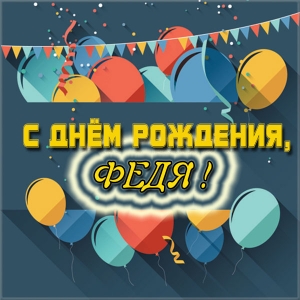 С днём рождения Фёдор открытки. Открытки с именем Федя. Поздравительные откры...