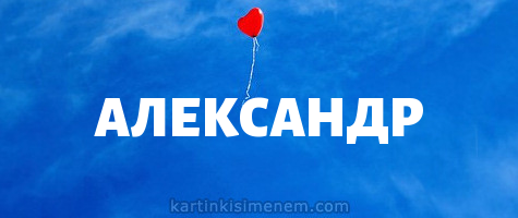 Александр картинки с именем