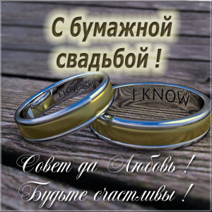 Анимационные поздравления на Бумажную свадьбу 2 года. Поздравительные картинк...