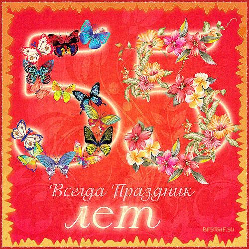 Оригинальные открытки с пожеланиями на юбилей 55 лет. Анимационные картинки н...