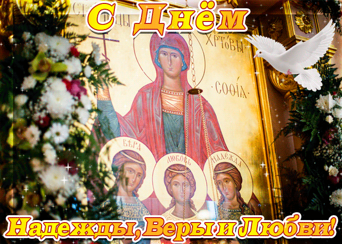 Открытки на день памяти святых мучениц Веры, Надежды, Любови и матери их Софии.