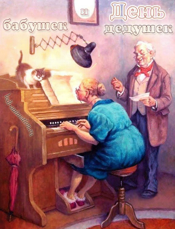 Открытки с наилучшими пожеланиями на день бабушек и дедушек.