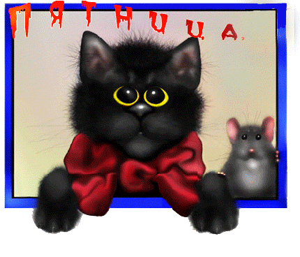 Разнообразные открытки на пятницу 13. Открытки с пятницей 13 скачать бесплатно.