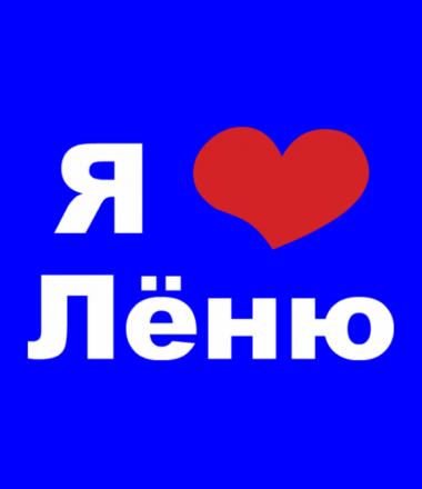 С днём рождения Леонид открытки. Открытки с именем Лёня скачать бесплатно.