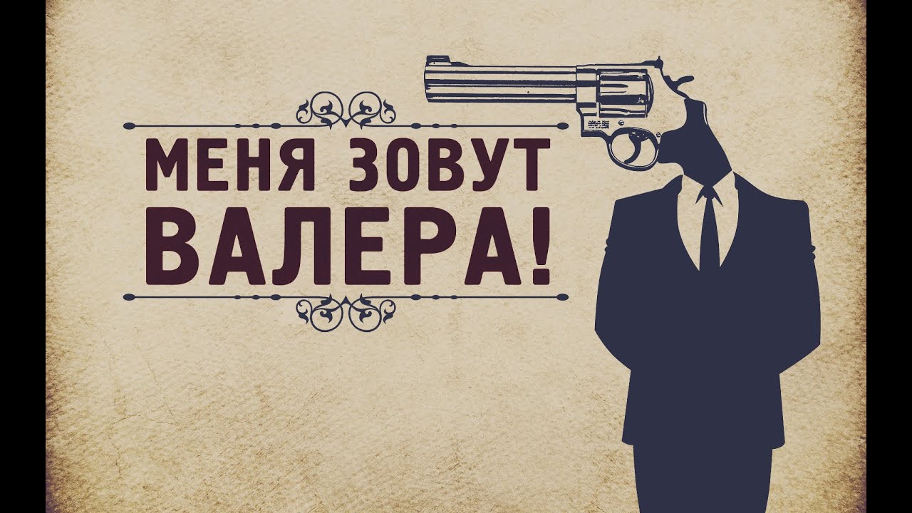 Открытки Открытки с днём рождения Валера. Поздравительные открытки с мужскими именами. Открытки с днем рождения Валерка скачать бесплатно. Поздравительные картинки с днем рождения Валера . Открытки с днюхой Валерыч. Открытки с днем ангела  Валерий gif.