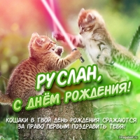 Открытки Открытки с днём рождения Руслан. Открытки с именем Руся. Открытки с именем Русик скачать бесплатно. Электронные открытки с днем рождения Рус. Открытки с именем Руслан скачать бесплатно. Мерцающие картинки с именинами Руслан. Анимационные открытки с именами гиф.