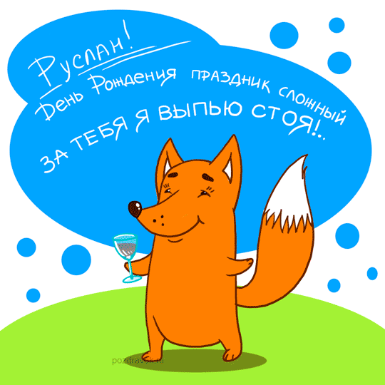 Открытки Открытки с днём рождения Руслан. Открытки с именем Руся. Открытки с именем Русик скачать бесплатно. Электронные открытки с днем рождения Рус. Открытки с именем Руслан скачать бесплатно. Мерцающие картинки с именинами Руслан. Анимационные открытки с именами гиф.
