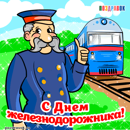 Открытки с днем железнодорожника