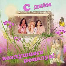 Открытки с днем воздушных поцелуев