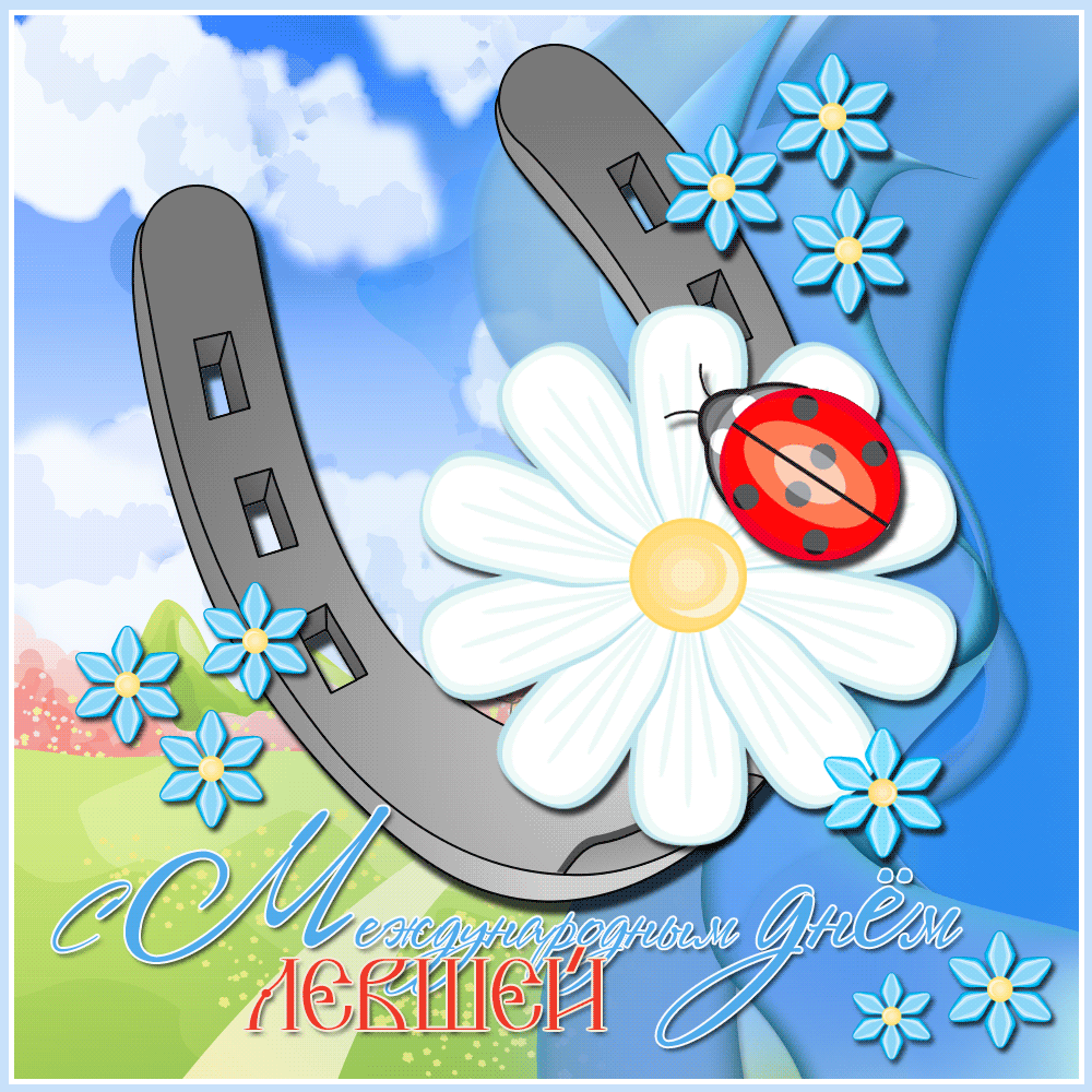 Открытки с днем левшей