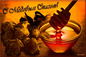 Открытки с Медовым Спасом