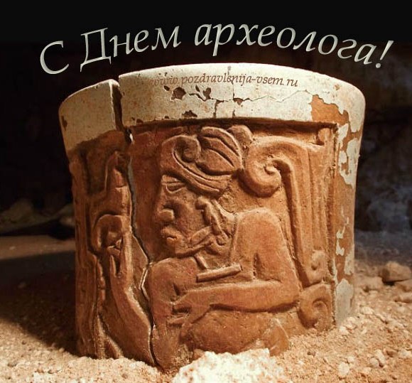 Открытки с днем археолога