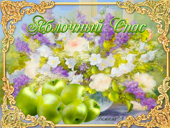 Открытки с Яблочным Спасом