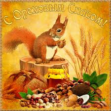 Открытки с Ореховым Спасом