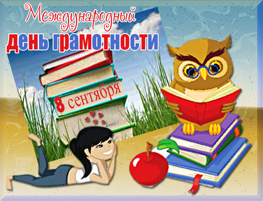 Открытки с днем грамотности