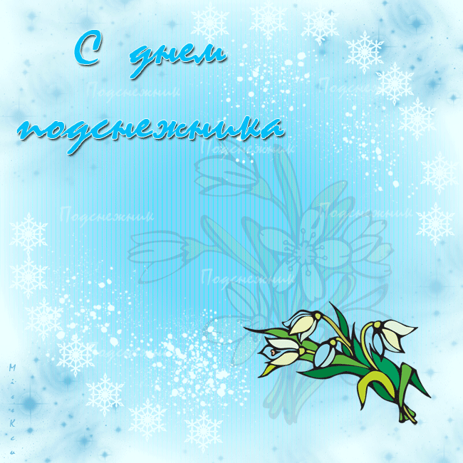 Открытки с днем подснежника