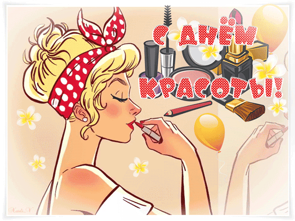 Открытки с днем красоты